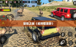 手游组队狩猎的乐趣与挑战，狩猎原野的冒险之旅