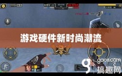 CF手游定制手柄，游戏硬件的新时尚潮流