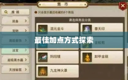 问道手游点化加成攻略，探索最佳加点方式