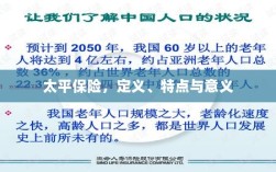 太平保险，定义、特性及意义解析