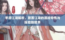 手游江湖解析，放置江湖的游戏特性与探险新境界
