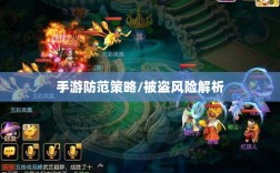 梦幻手游的安全隐患与防范策略，手游被盗风险解析