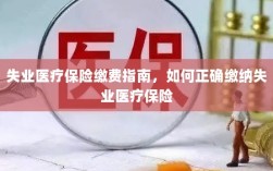 失业医疗保险缴费详解，正确缴纳失业医疗保险的步骤与指南