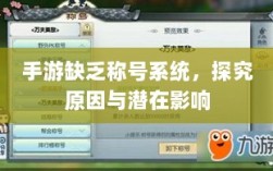 手游缺乏称号系统，探究原因与潜在影响