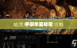 手游华夏暗巫全面深度解析与评测，实力究竟如何？
