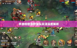 手游狩猎原野组队玩法深度解析