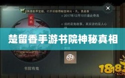 楚留香手游书院神秘背后的真相探寻，是否存在鬼魅？