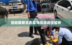 保险勘察员态度及投诉途径深度解析