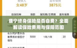 康宁终身保险是否自费？深度解析保险费用与保障内容。
