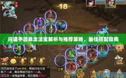 问道手游暴走法宝解析与推荐策略，最佳搭配指南