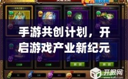 手游共创计划，开启游戏产业新纪元探索之旅