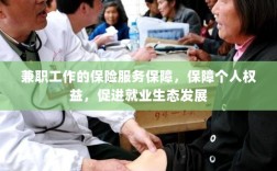 兼职工作的保险服务，保障个人权益，助力就业生态繁荣