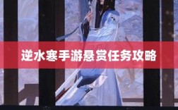 逆水寒手游悬赏任务攻略大全，实战解析与策略探讨