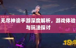 无尽神谕手游深度解析，游戏体验与玩法探讨