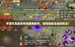 手游天龙最佳布阵策略解析，如何选择合适的阵法？