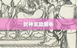 问道手游封神奖励全面解析
