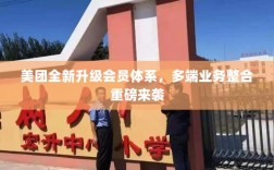 美团全新升级会员体系，多端业务整合重磅来袭
