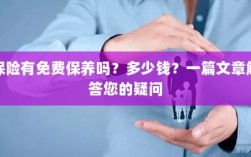 关于保险的保养问题及解答，免费保养存在吗？费用是多少？