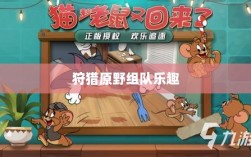 手游探险之旅，狩猎原野的组队乐趣
