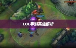 LOL手游英雄全面解析与攻略指南