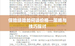 保险续险价格谈判策略与技巧探讨