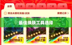 LOL手游换肤推荐，最佳换肤工具选择