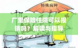 解读指导，厂里保险住院能否报销？