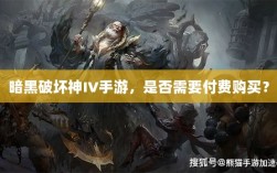 暗黑破坏神IV手游，是否需要付费购买？