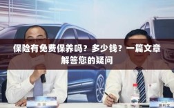 关于保险的保养问题及解答，免费保养存在吗？费用是多少？
