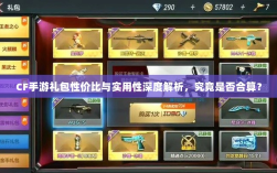 CF手游礼包性价比与实用性深度解析，究竟是否合算？