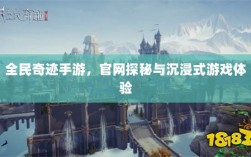 全民奇迹手游，官网探秘与沉浸式游戏体验