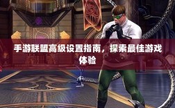 手游联盟高级设置指南，探索最佳游戏体验