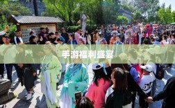 手游福利盛宴，不可错过的游戏福利大盘点