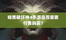 暗黑破坏神4手游是否需要付费购买？
