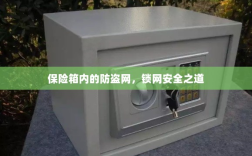 保险箱内的防盗网，锁网安全的秘密之道