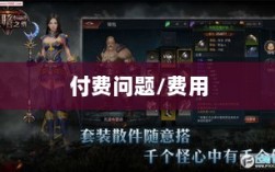 暗黑4手游是否需要付费，深入解析与探讨
