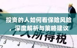 深度解析，投资者眼中的保险风险及策略建议