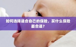 如何选择适合自己的保险，最佳保险购买指南！