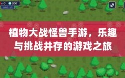 植物大战怪兽手游，乐趣与挑战并存的游戏之旅