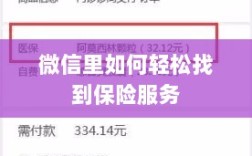 微信内轻松获取保险服务指南