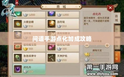 问道手游点化加成全攻略，最佳点化方案探索