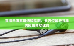 直播手游耳机选购指南，全方位解析耳机选择与购买建议