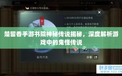 楚留香手游书院神秘传说揭秘，深度解析游戏中的鬼怪传说