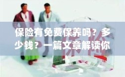 解读，汽车保险中的免费保养与费用问题，一篇文章全知道！