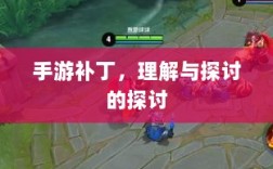 手游补丁，理解与探讨的探讨