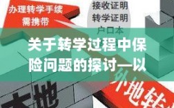 南京地区学生转学过程中的保险问题探讨