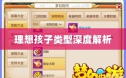 梦幻手游理想孩子类型深度解析