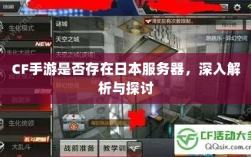CF手游是否存在日本服务器，深入解析与探讨