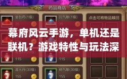 幕府风云手游，单机还是联机？游戏特性与玩法深度解析