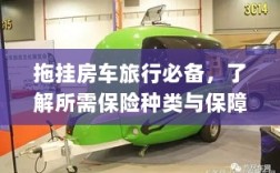 拖挂房车旅行必备知识，了解保险种类与保障内容全攻略